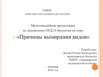 Презентация по биологии на тему Причины вымирания видов