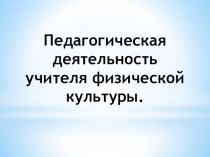 Презентация по физической культуре Должностные обязанности учителя ф.к.