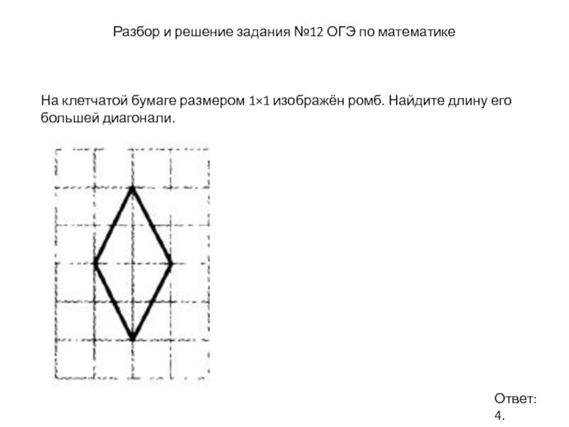 Изобразите ромб. Диагональ ромба на клетчатой бумаге. Как найти диагональ ромба на клетчатой бумаге. Изображен ромб Найдите длину его большей диагонали. Найти длину большей диагонали ромба по клеточкам.