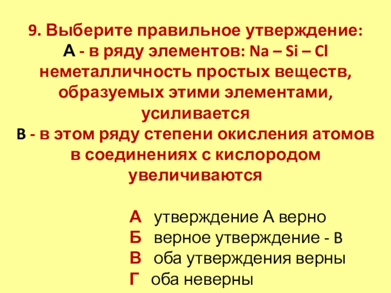 В ряду элементов cl. Неметалличность. Выберите правильное утверждение. Na si CL В ряду элементов. Характеристика неметалличности.