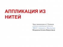 Презентация к уроку технологии на тему Аппликация из ниток