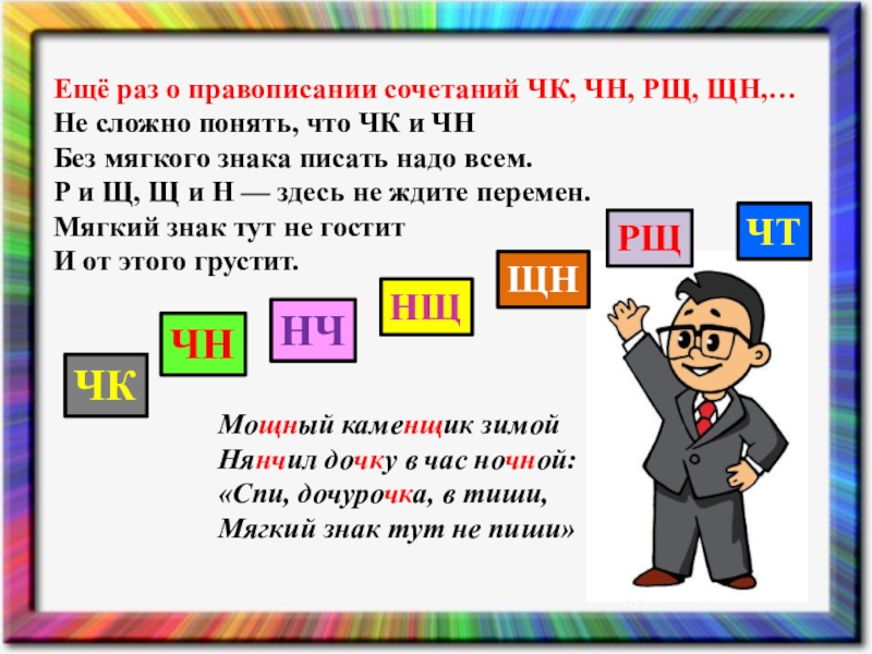 Слова с сочетаниями чк чн чт 2 класс рамзаева презентация