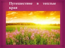 Презентация по окружающему миру: Путешествие в теплые края.