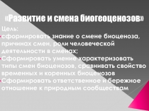 ПРезентация по биологии на тему Смена биоценозов