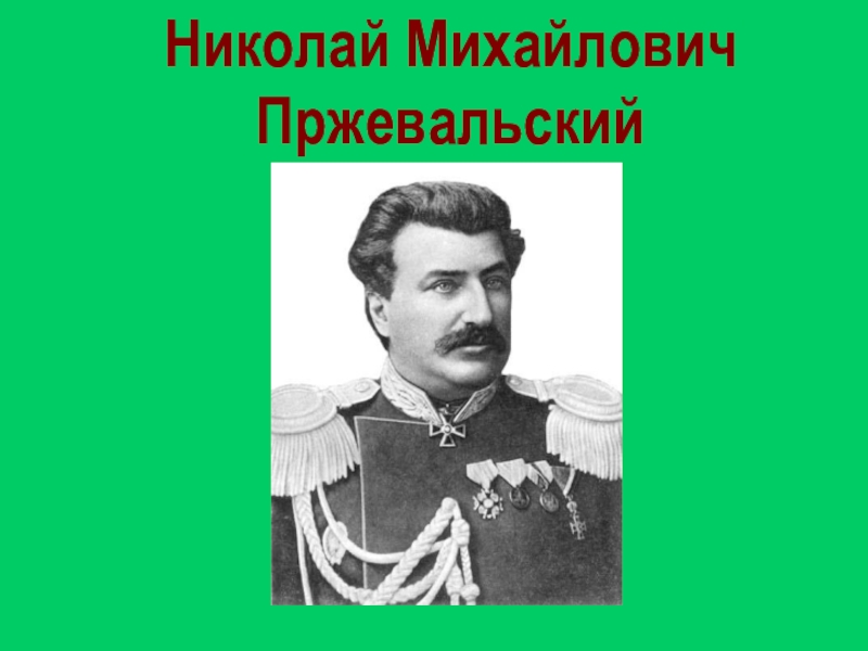 Презентация николай михайлович пржевальский презентация