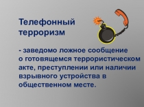 Презентация по теме Телефонный терроризм