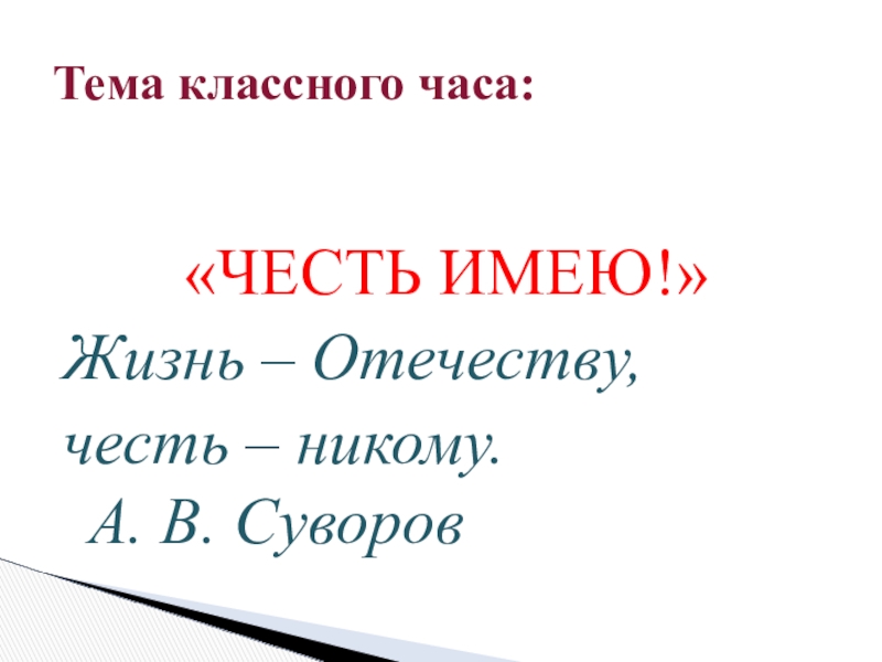 Жизнь отечеству честь никому 4 класс