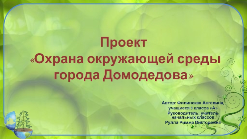 Презентация Презентация Охрана окружающей среды города Домодедово