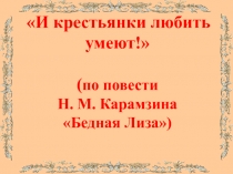 Презентация по литературе на тему: Н.М.КарамзинБедная Лиза. (9 класс)