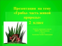 Презентация по окружающему миру на тему  Грибы-часть живой природы 2 класс