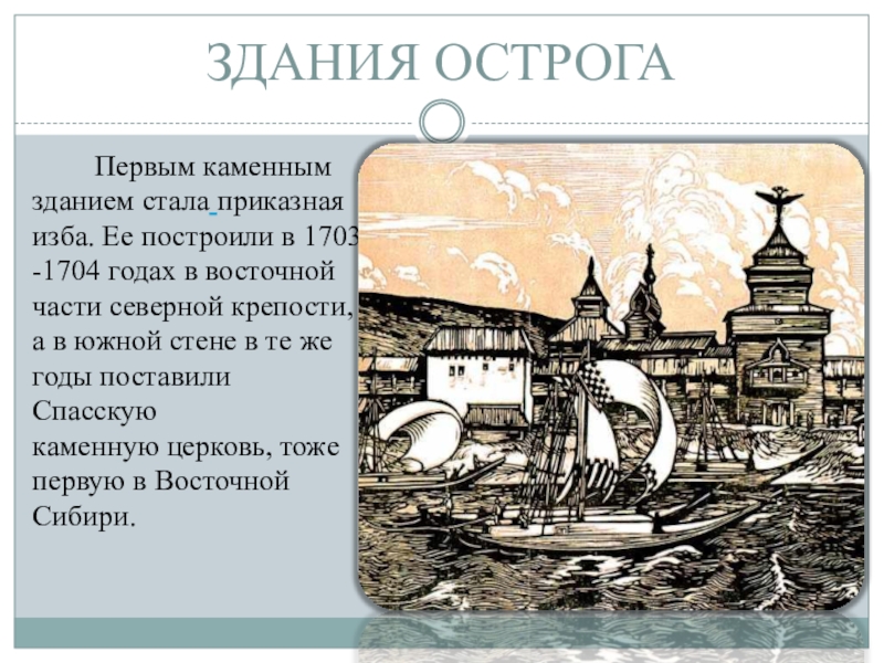 Образование городов сибири. Иркутск в 1661 году. Первые города и остроги Сибири.