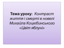 Конспект-презентация урока Новела Цвіт яблуні