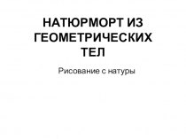 Презентация к уроку изобразительного искусства  Натюрморт из геометрических тел