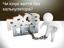 Презентация для внеклассного мероприятия на тему  Существует ли жизнь без калькулятора Для учеников 5-8 классов