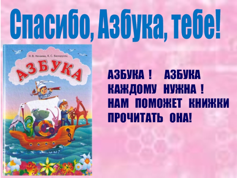 Азбука каждому нужна. Азбука Азбука каждому нужна нам поможет книжки прочитать она текст. Спасибо Азбука тебе презентация. Азбука Азбука каждому нужна песня.