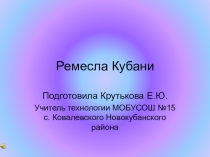 Презентация по технологии на тему Ремесла Кубани