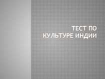 Презентация по МХК на тему Тест по культуре Индии (10 класс)