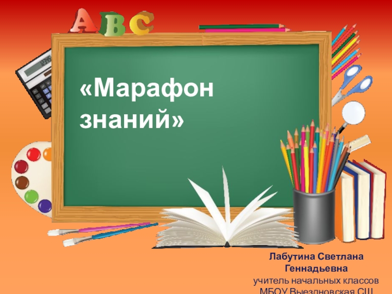 Знания первый. Марафон знание. Картинка марафон знаний. Марафон знаний в начальной школе. Марафон знаний эмблема.