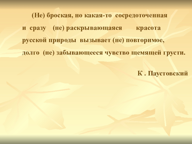 (Не) броская, но какая-то сосредоточенная и сразу 	 (не) раскрывающаяся    красота русской природы вызывает