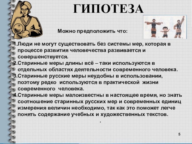 Какие можно предположить. Старинные меры длины гипотеза. Проект древние меры длины гипотеза. Зачем современному человеку знать старинные меры длины. Древние меры длины гипотеза.