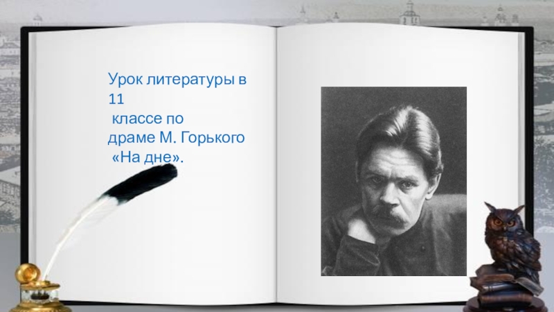 Презентация литература 11 класс горький на дне