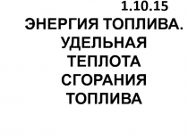 Презентация по физике  Энергия топлива (8 класс)