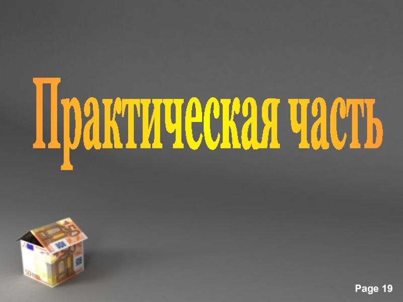 Практическая 19