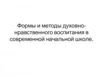 Формы и методы духовно-нравственного воспитания в современной начальной школе
