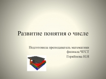 Презентация для 1 курса СПО Развитие понятия о числе