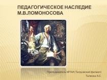 Презентация для студентов колледжа искусств (будущих художников-педагогов) на тему  Педагогическое наследие М.В.Ломоносова