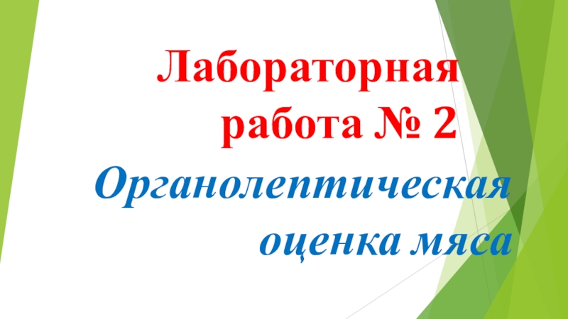 Органолептическая оценка мяса презентация