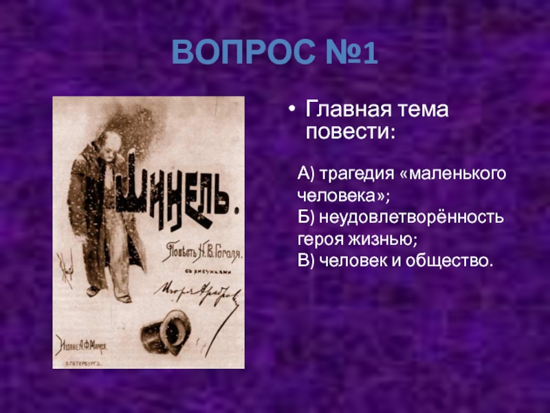 Повесть шинель 8 класс. Трагедия маленького человека эпиграф. Трагизм маленького человека. Маленький человек в литературе. Главный герой маленький трагедии.