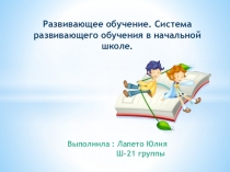 Презентация по педагогике Развивающее обучение