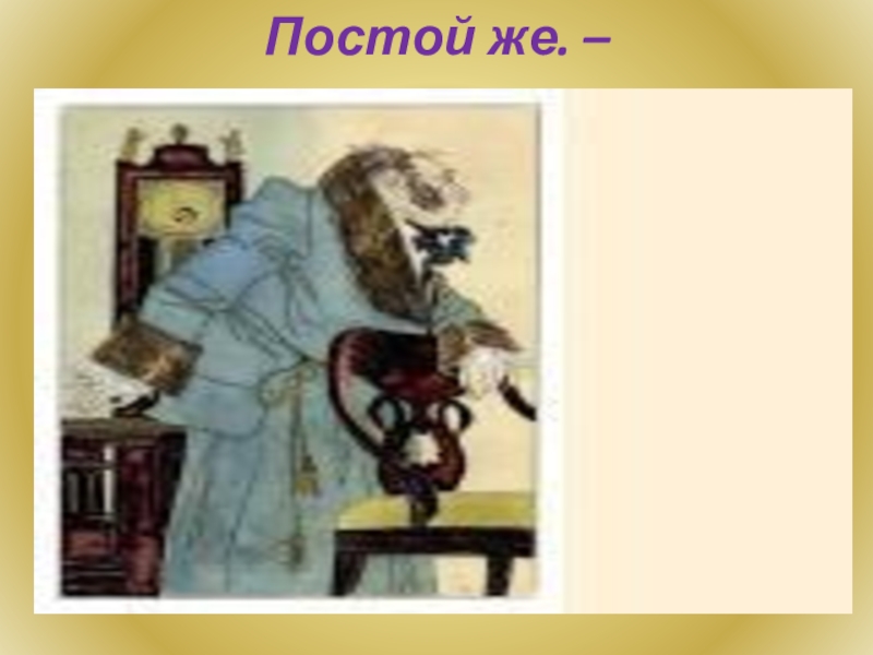 Петрушка вечно ты. Петрушка горе от ума. Петруша вечно ты с обновкой. Разговор Фамусова и петрушки. Горе от ума петрушка презентация.