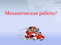 Презентация к уроку: что такое механическая энергия