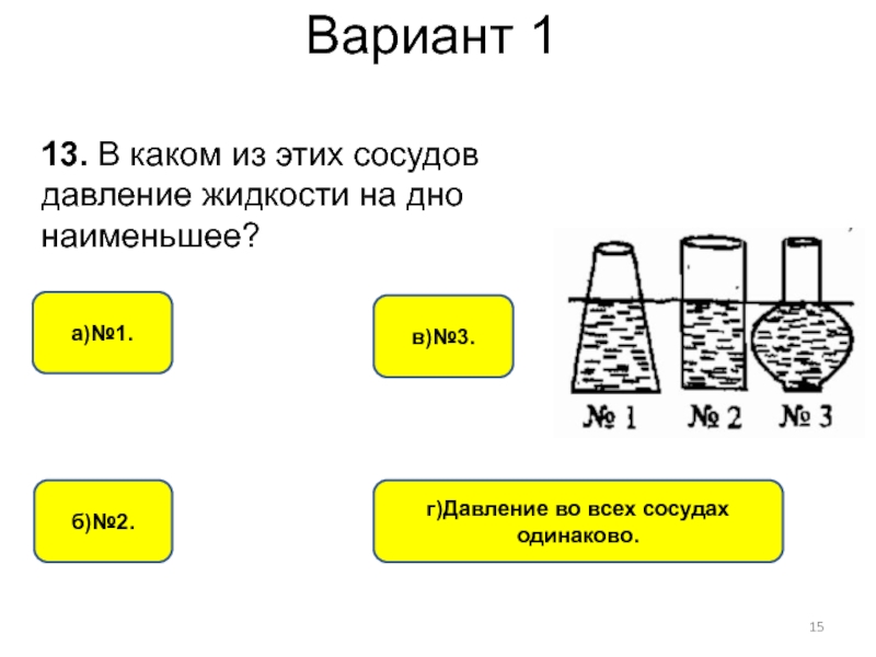В одинаковые сосуды 1. В каком из этих сосудов давление жидкости на дно наименьшее. В каком из сосудов давление на дно наименьшее. В каком сосуде давление жидкости на дно наименьшее. Наименьшее давление в сосудах.