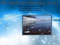 Презентация Не ходи по тонкому льду
