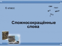 Презентация по русскому языку Сложносокращённые слова