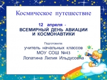 Презентация О Космосе - детям