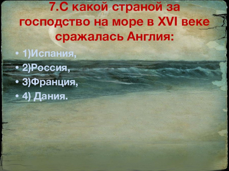 Господство моря. Господство на море. Стремление к господству на морях.