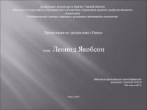 Презентация для урока Танец на тему: Леонид Якобсон