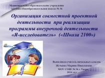 Организация курса внеурочной деятельности Я - исследователь