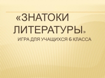 Презентация к уроку литературы в 6 классе на тему Повторение изученного в 6 классе