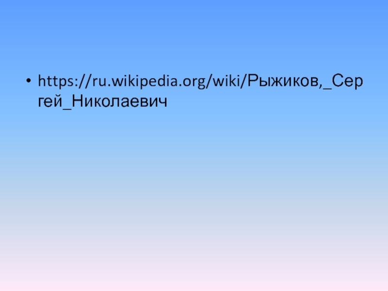 https://ru.wikipedia.org/wiki/Рыжиков,_Сергей_Николаевич