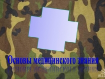 Презентация по ОБЖ на тему Основы медицинских знаний (11 класс)