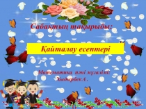 Математикадан Қайталау есептері тақырыбына презентация (5 сынып)