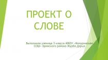 Презентация по русскому языку на тему Проект о слове