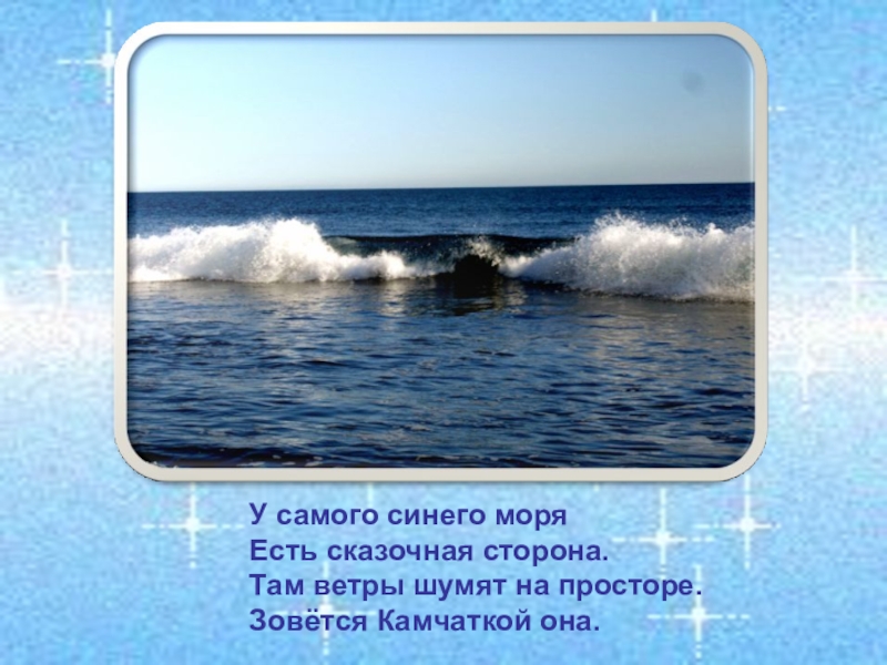 Певучесть есть в морских. У самого синего моря. Синее море стихотворение. Синее море стихи для детей. Текст про море.