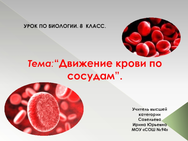 Движение крови биология 8 класс