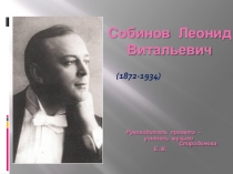 Проект. Собинов Леонид Витальевич.